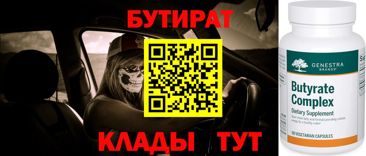 Бутират бутик Узловая